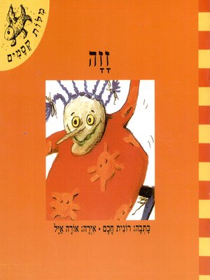cover image of זזה - Zaza